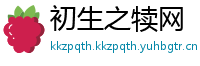 初生之犊网